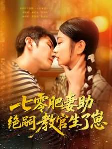 七零肥妻助绝嗣教官生了崽（100集）王已歌&洪乔-免费短剧