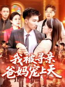 我被寻亲爸妈宠上天（93集）霍文&涂鑫艺-免费短剧