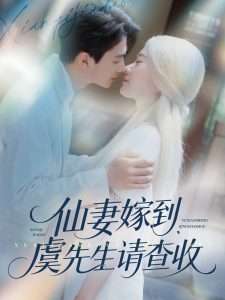 仙妻嫁到虞先生请查收（81集）苟钰浠&刘梓恒-免费短剧