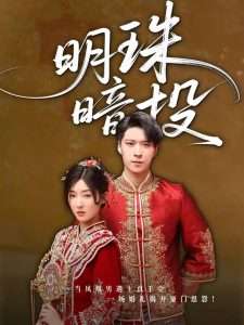 明珠暗投（60集）牛静婕-免费短剧