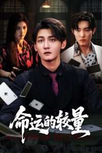 命运的较量（60集）王子岳&朱梦茹-免费短剧