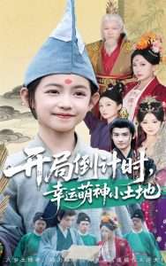 开局倒计时幸运萌神小土地（60集）沈淮&王子函-免费短剧