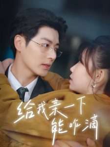 给我亲一下能咋滴（84集）艾泓辰&贺灵榣-免费短剧