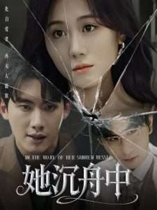 她沉舟中（71集）吴彤-免费短剧