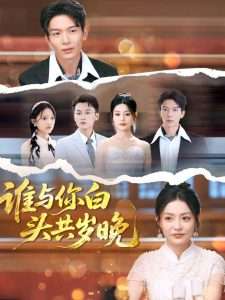 谁与你白头共岁晚（72集）刘超＆刘梦茹-免费短剧