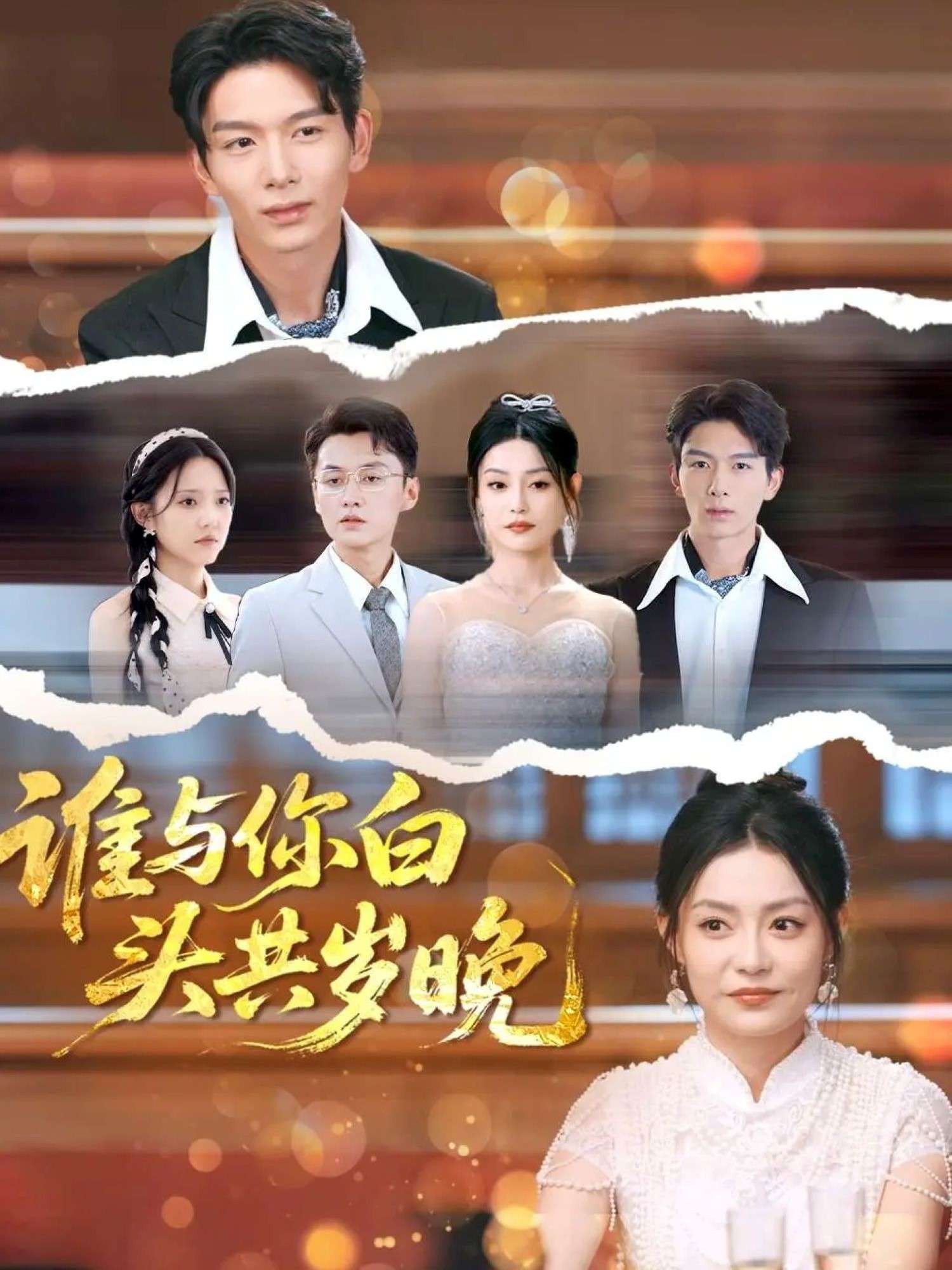 谁与你白头共岁晚(72集)刘超&刘梦茹-免费短剧