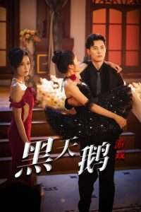 黑天鹅游戏（60集）宋喃&郭美林子-免费短剧