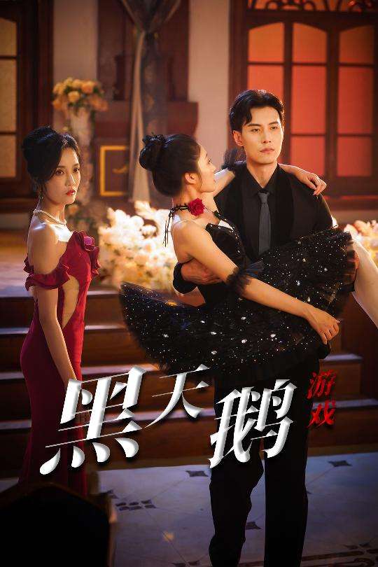 黑天鹅游戏（60集）宋喃&郭美林子-免费短剧