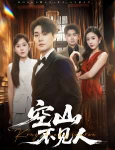 空山不见人$分别后，前夫惊艳全场（56集）庄汐玥&尹昕-免费短剧