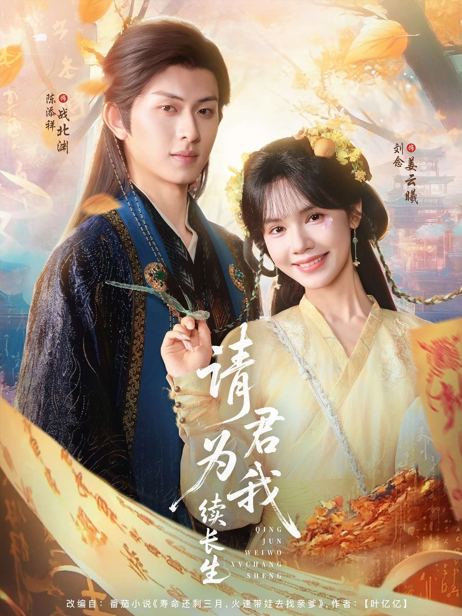 请君为我续长生(80集)陈添祥&刘念-免费短剧