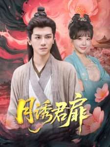 月诱君扉（80集）安子杨&王初伊-免费短剧