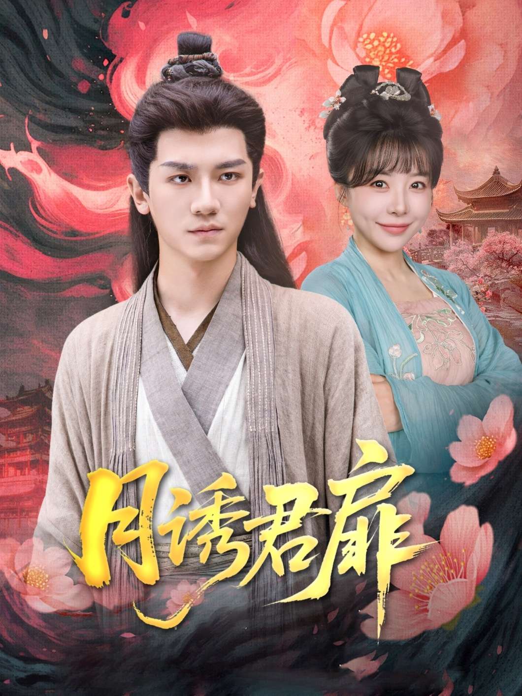 月诱君扉（80集）安子杨&王初伊-免费短剧