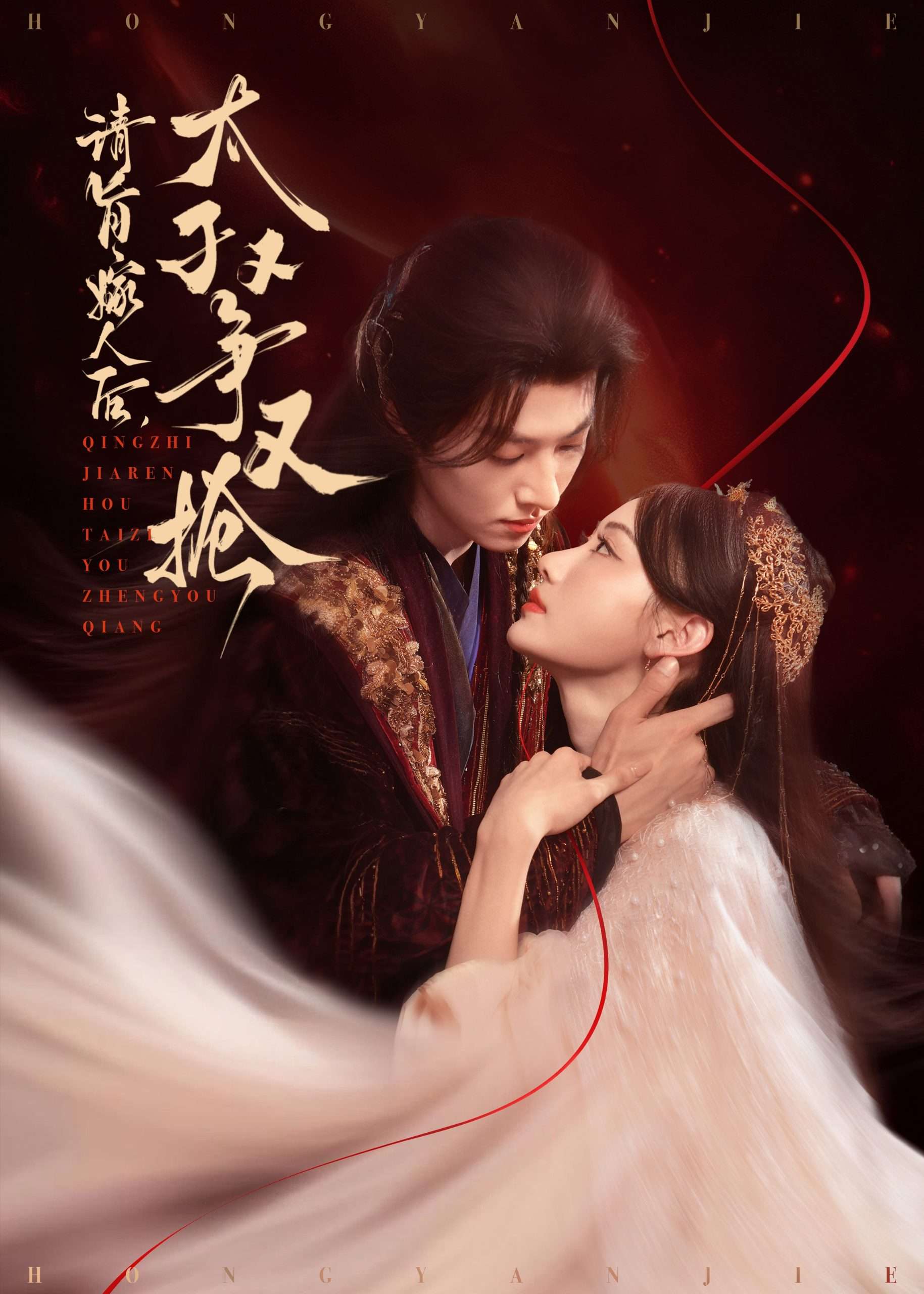 请旨嫁人后太子又争又抢（65集）李景泽&曹赛亚-免费短剧