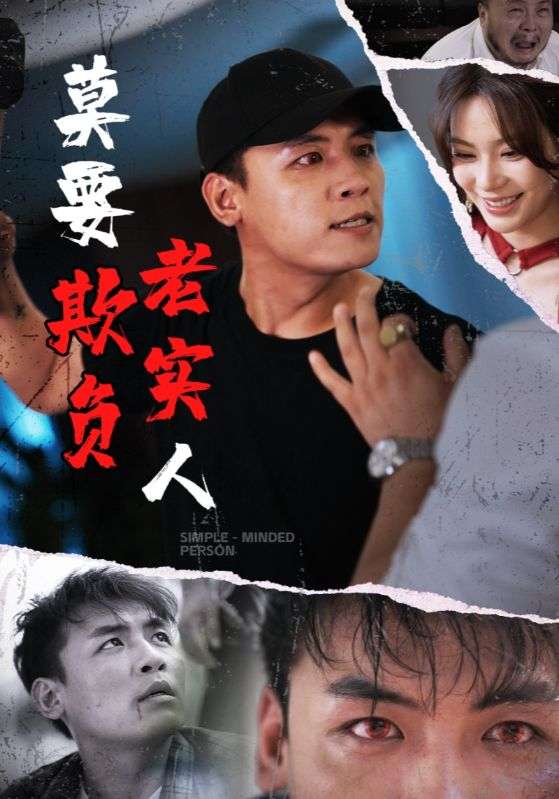 莫要欺负老实人（45集）-免费短剧