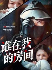 谁在我的房间(45集)穆晚-免费短剧