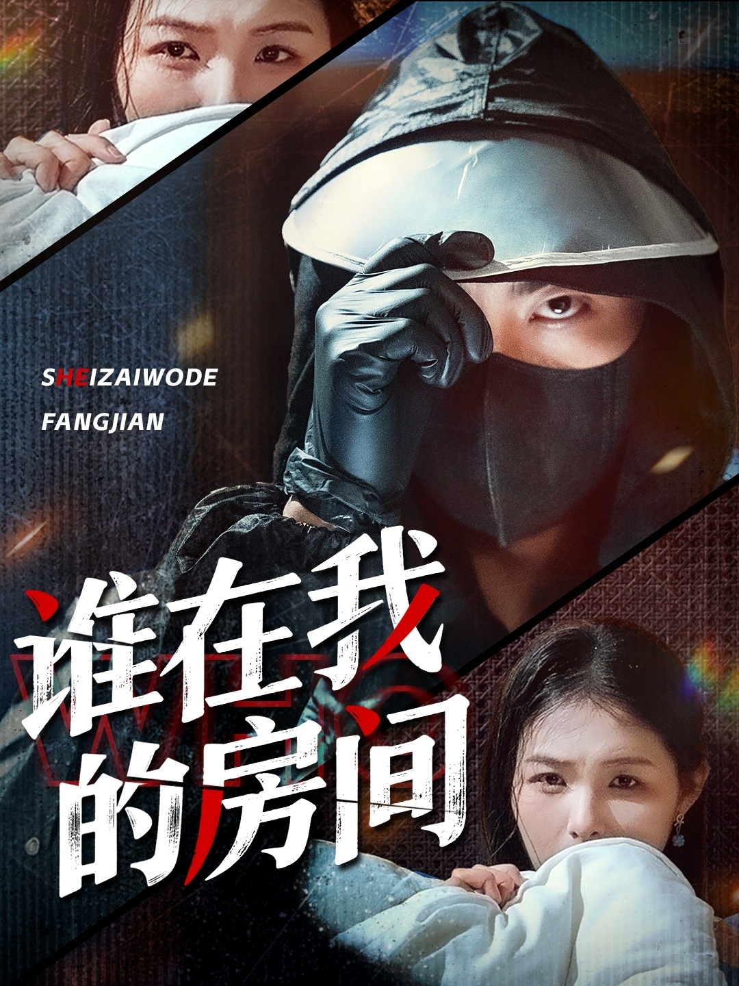 谁在我的房间（45集）穆晚-免费短剧