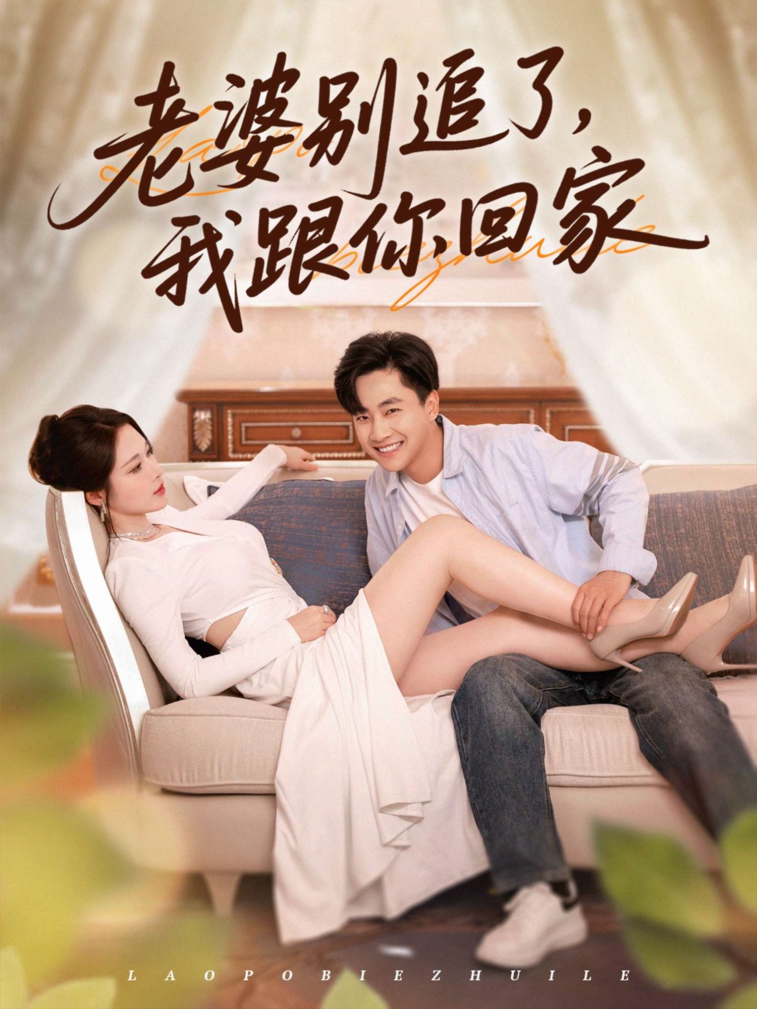 老婆别追了我跟你回家（80集）郭嘉琦&言亿迦-免费短剧