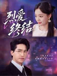 烈爱终结（44集）丁紫含-免费短剧