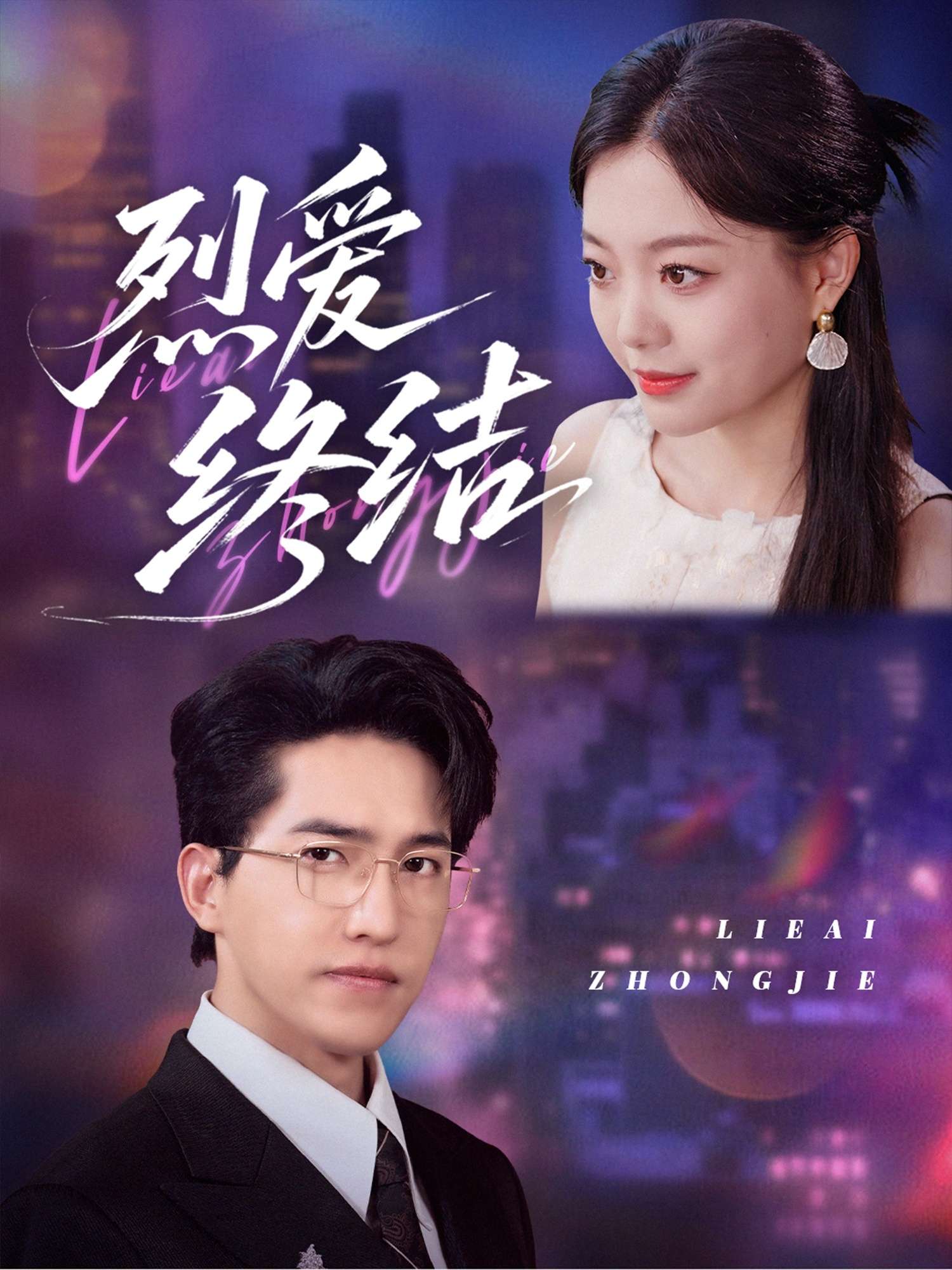 烈爱终结(44集)丁紫含-免费短剧