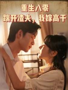 重生八零踹开渣夫我嫁高干（65集）余弦-免费短剧