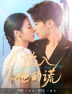 陷入他的谎（60集）纪俊良＆马倩倩-免费短剧