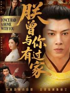 朕曾与你有过家（115集）李明-免费短剧