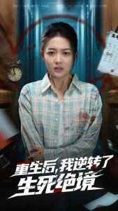 重生后我逆转了生死绝境（55集）丁紫含&唐治璇-免费短剧