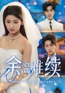 余温难续（70集）尹一博&王槿-免费短剧