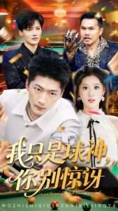 我只是球神你别惊讶（63集）魏依珂&王石-免费短剧