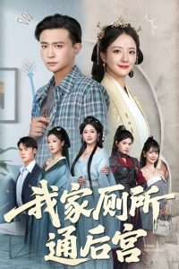 我家厕所通后宫（65集）胡茜茜&马瑞泽-免费短剧