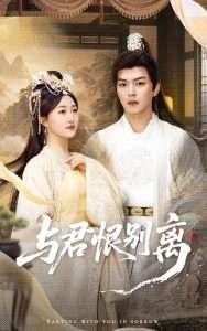 与君恨别离（55集）郭静&王昱凯-免费短剧