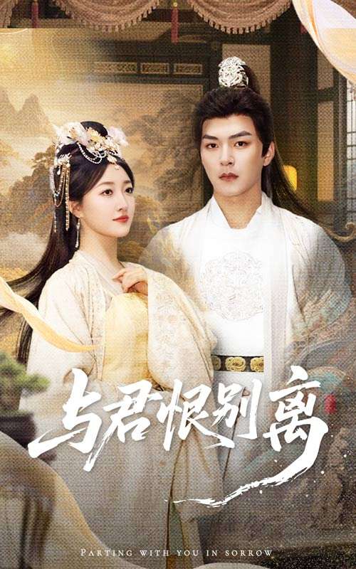 与君恨别离（55集）郭静&王昱凯-免费短剧