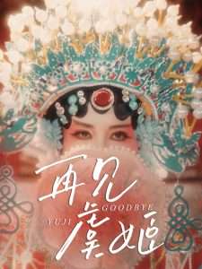 再见虞姬（32集）杨玥华＆刘哲鑫-免费短剧