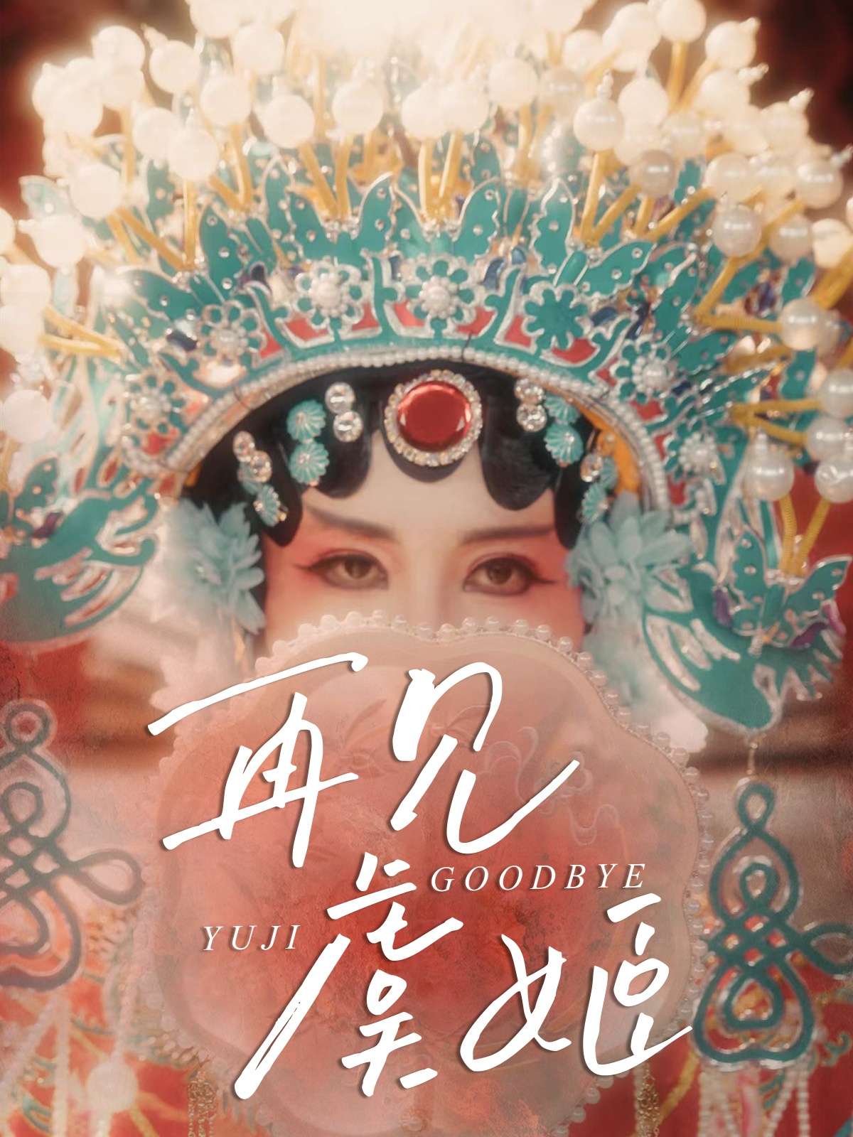 再见虞姬（32集）杨玥华＆刘哲鑫-免费短剧