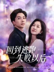 回到逃跑失败以后（96集）迟宁宁&刘承林-免费短剧