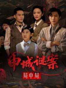 申城谜案局中局(66集)文文-免费短剧