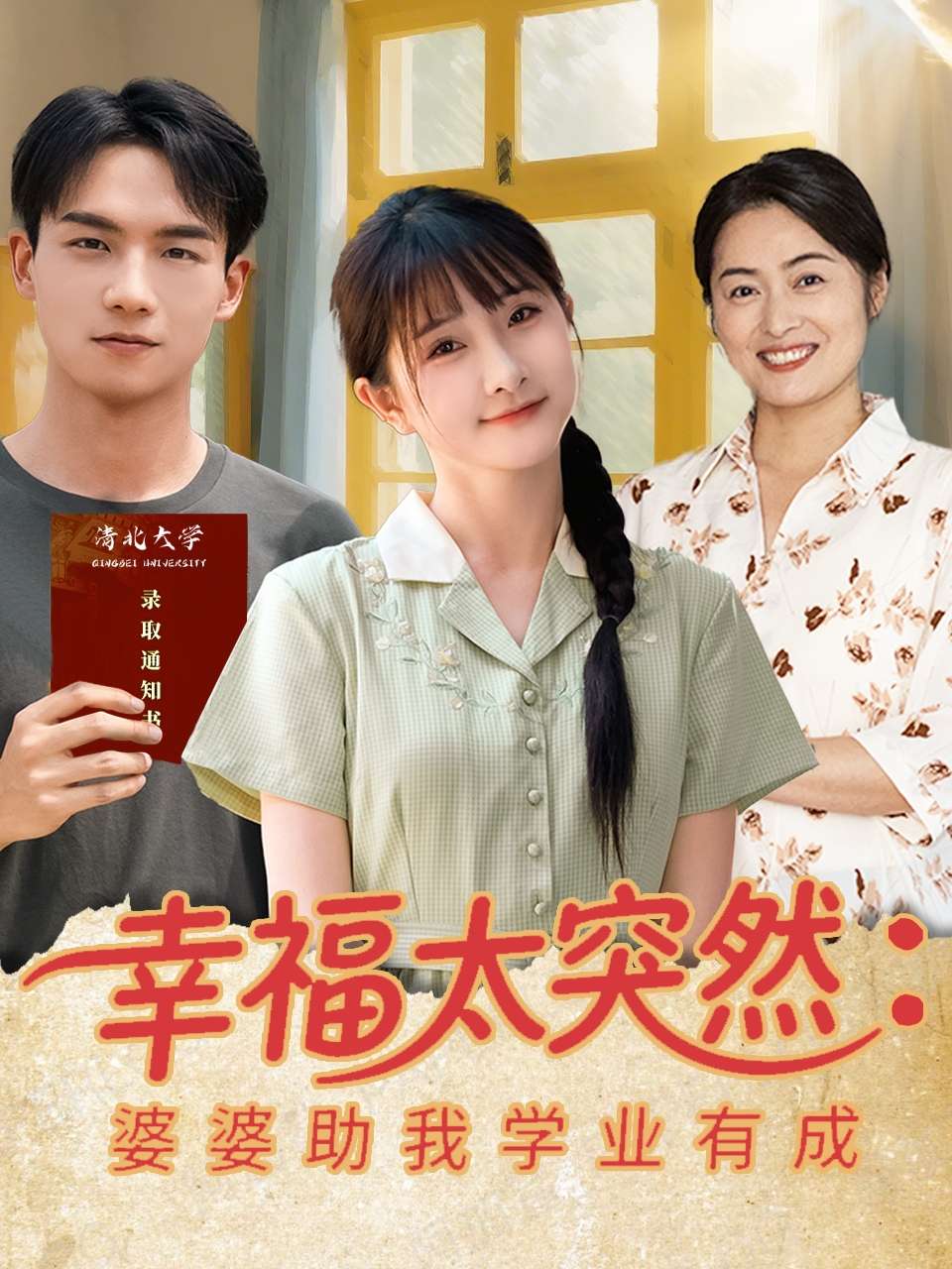 幸福太突然婆婆助我学业有成（80集）黄子淇&张乙萌-免费短剧