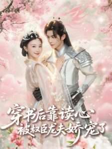 穿书后靠读心被权臣龙夫娇宠了（81集）蒲雨童&黄子淇-免费短剧
