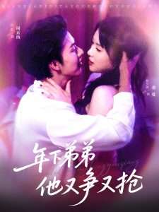年下弟弟他又争又抢（80集）闵杰&刘夕语-免费短剧