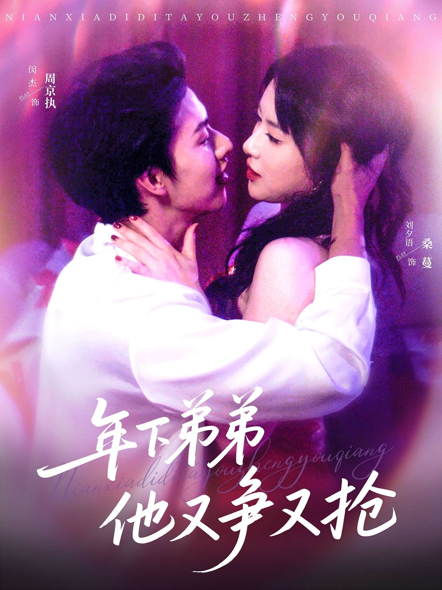 年下弟弟他又争又抢（80集）闵杰&刘夕语-免费短剧