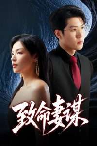 致命妻谋（40集）魏毓莹&王胤淇-免费短剧