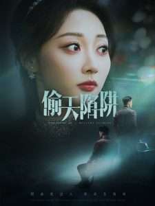 偷天陷阱（70集）李若琪&王希如-免费短剧