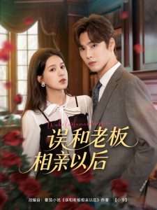 误和老板相亲以后（80集）鹿鸣&方思畅-免费短剧