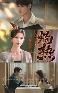 灼热（63集）贺宇＆丁晓-免费短剧