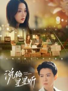 说给星星听（73集）黄浩雯&麦童-免费短剧