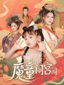 魔童闹宫闱（58集）杨谨羽-免费短剧