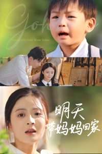 明天带妈妈回家（60集）刘美娜&温如意-免费短剧