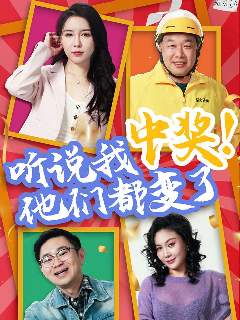 听说我中奖!他们都变了(33集)郭彤-免费短剧