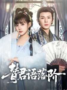 替君语落阶（85集）翟炯＆赵梦娜-免费短剧