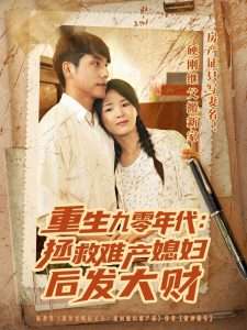 重生九零年代：拯救难产媳妇后发大财（75集）张许焓&齐博然&张小盈-免费短剧